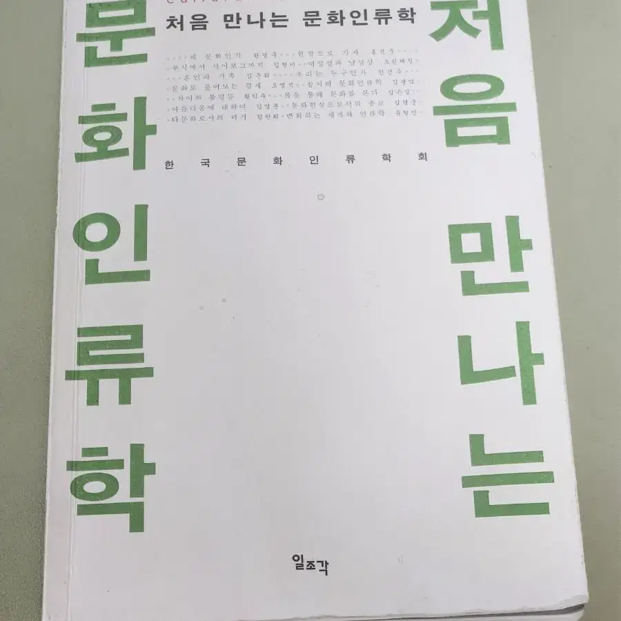 처음 만나는 문화인류학 일조각