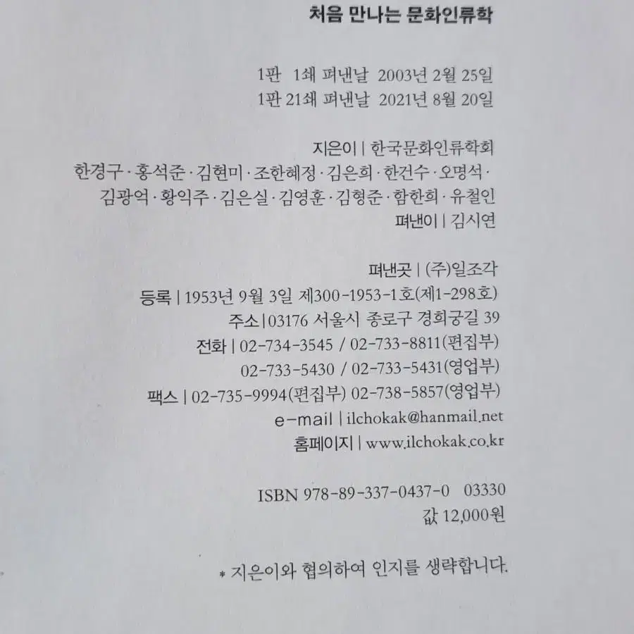 처음 만나는 문화인류학 일조각