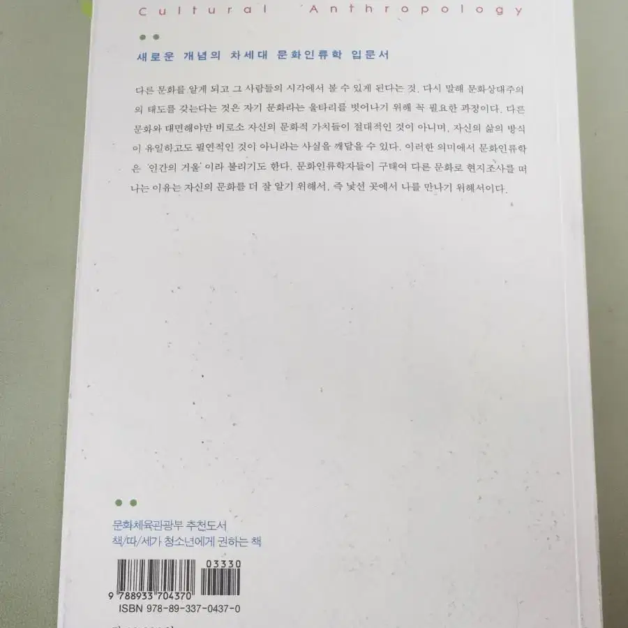 처음 만나는 문화인류학 일조각