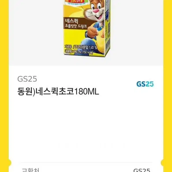 네스퀵초코180ml 기프티콘