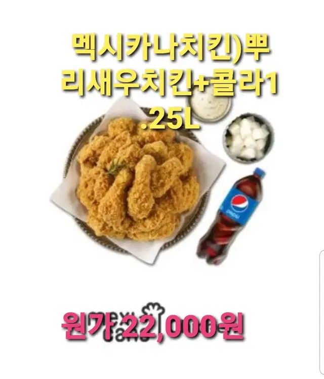 멕시카나치킨)뿌리새우치킨+콜라1.25L 쿠폰