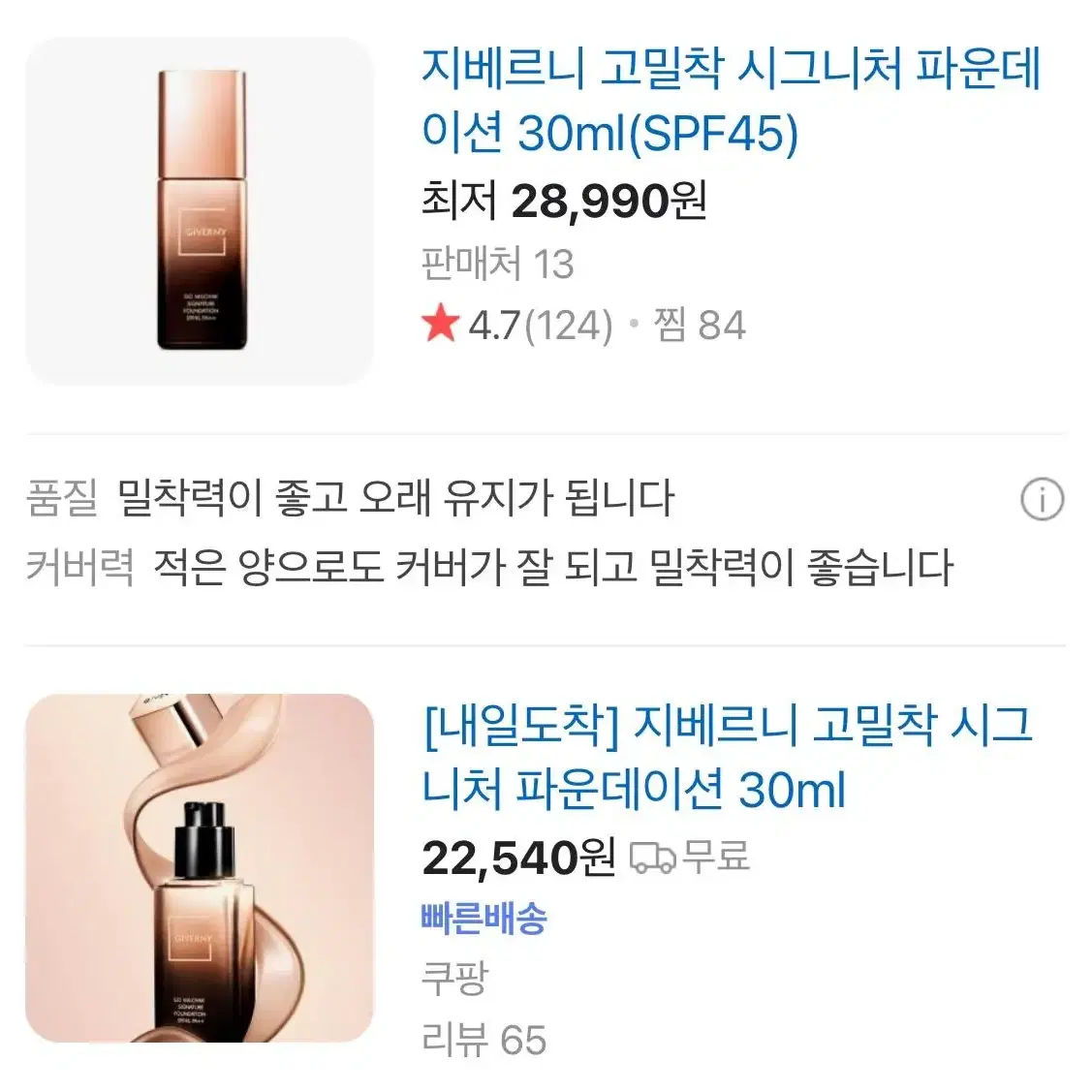 지베르니 고밀착 시그니처 파운데이션 30ml(SPF45) 미개봉새거