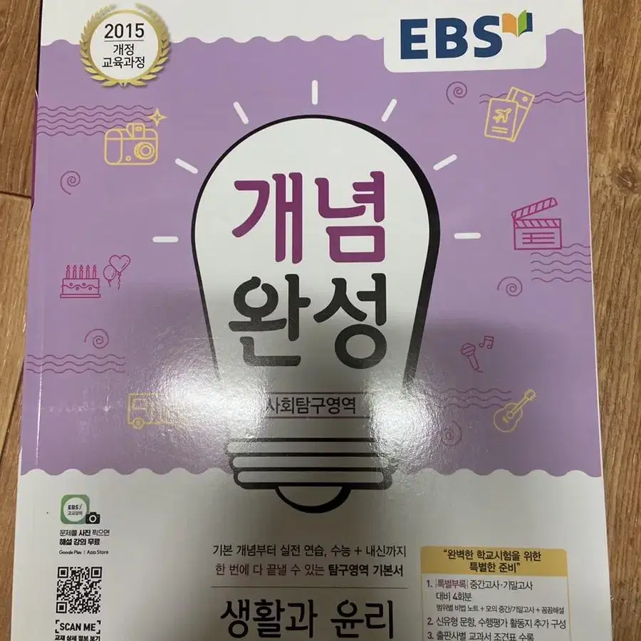 EBS 개념완성 (생활과 윤리)