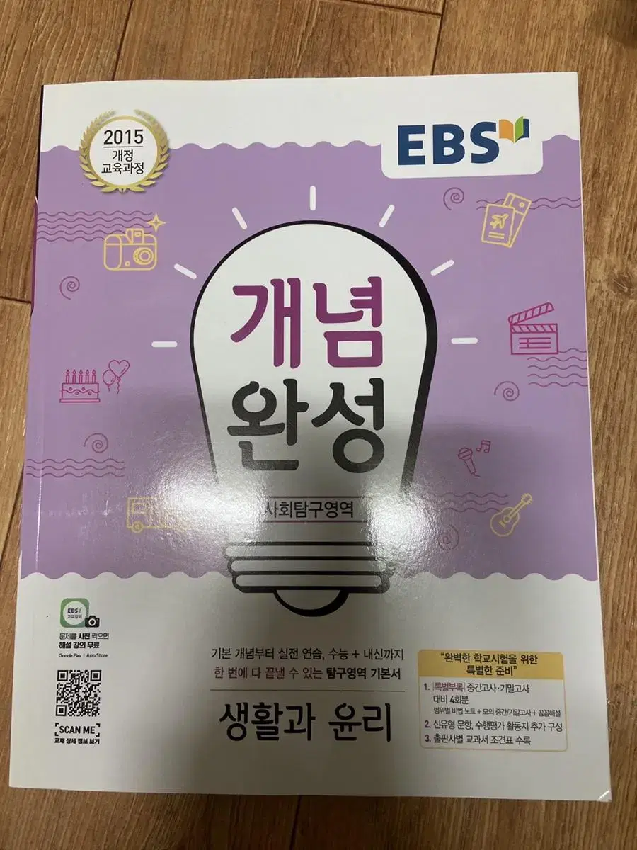 EBS 개념완성 (생활과 윤리)