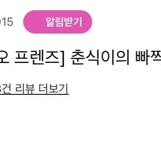 코링코 춘식이의 바짝 뷰러