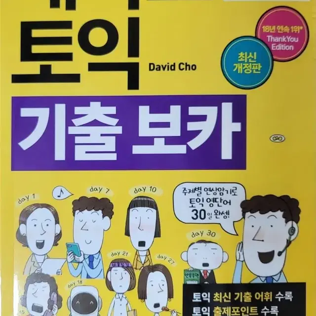 해커스 토익 기출 보카 노랭이