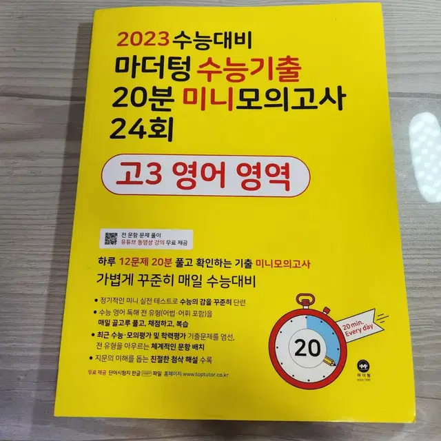 2023 수능대비 마더텅 미니모의고사