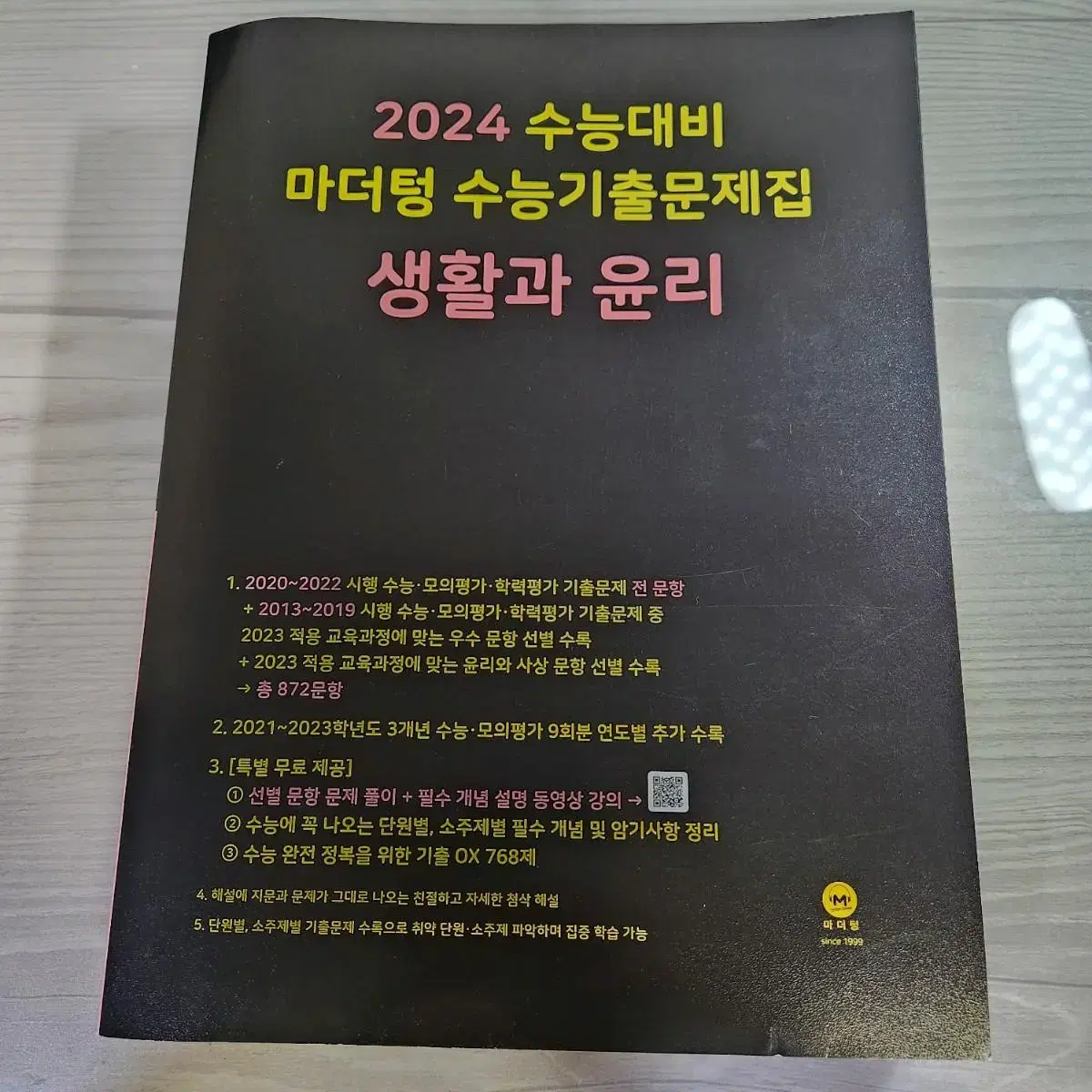 2024 수능대비 마더텅 생활과 윤리