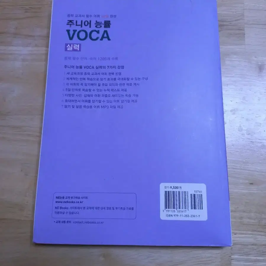 주니어 능률보카 실력 영어 단어장