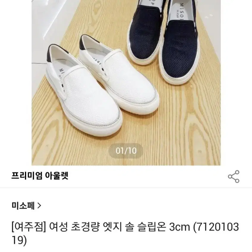 미소페 여성 엣지 솔 슬립온245