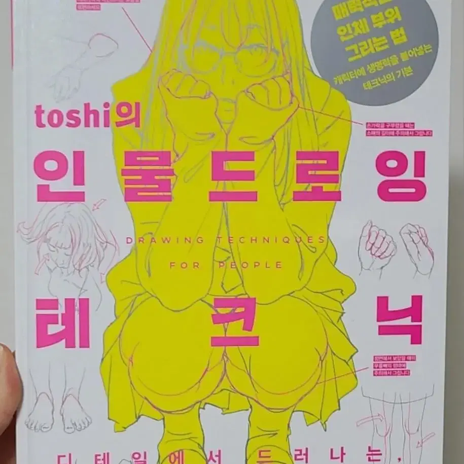 toshi의 인물드로잉 테크닉(인물드로잉책)