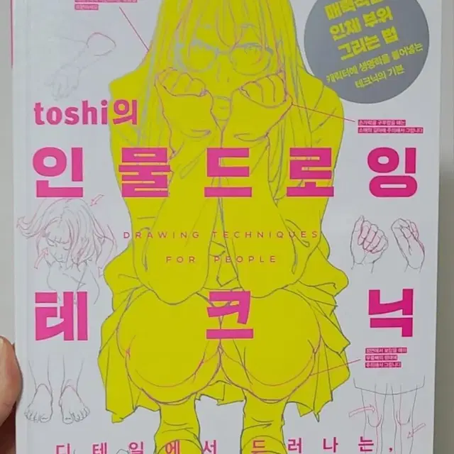 toshi의 인물드로잉 테크닉(인물드로잉책)