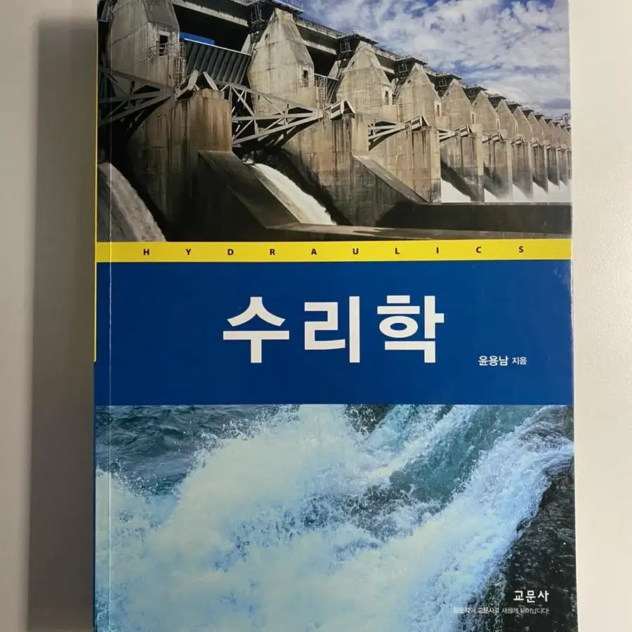 수리학 교문사 운용남