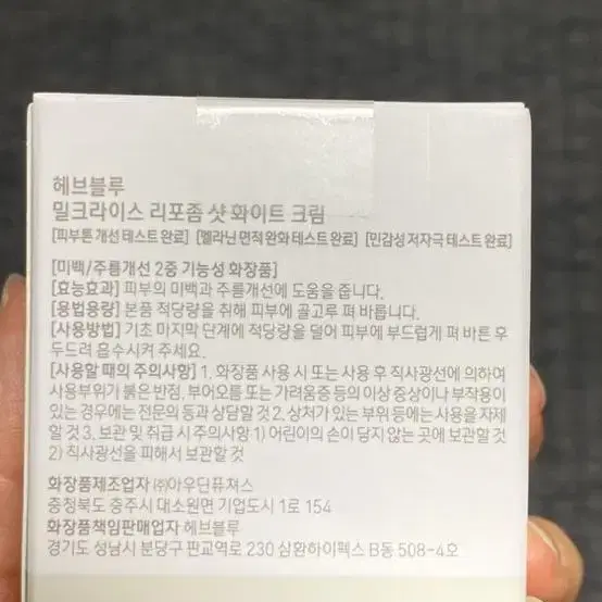 헤브불루 리포좀 샷 회이트 크림