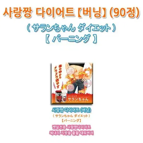 사랑짱버닝(1통)[총1개월분] - 체지방연소/뱃살 단기집중 다이어트