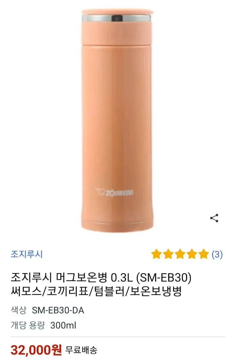 1회사용) 300ml 조지루시 보온병 텀블러 살구색펄 EB30-DA