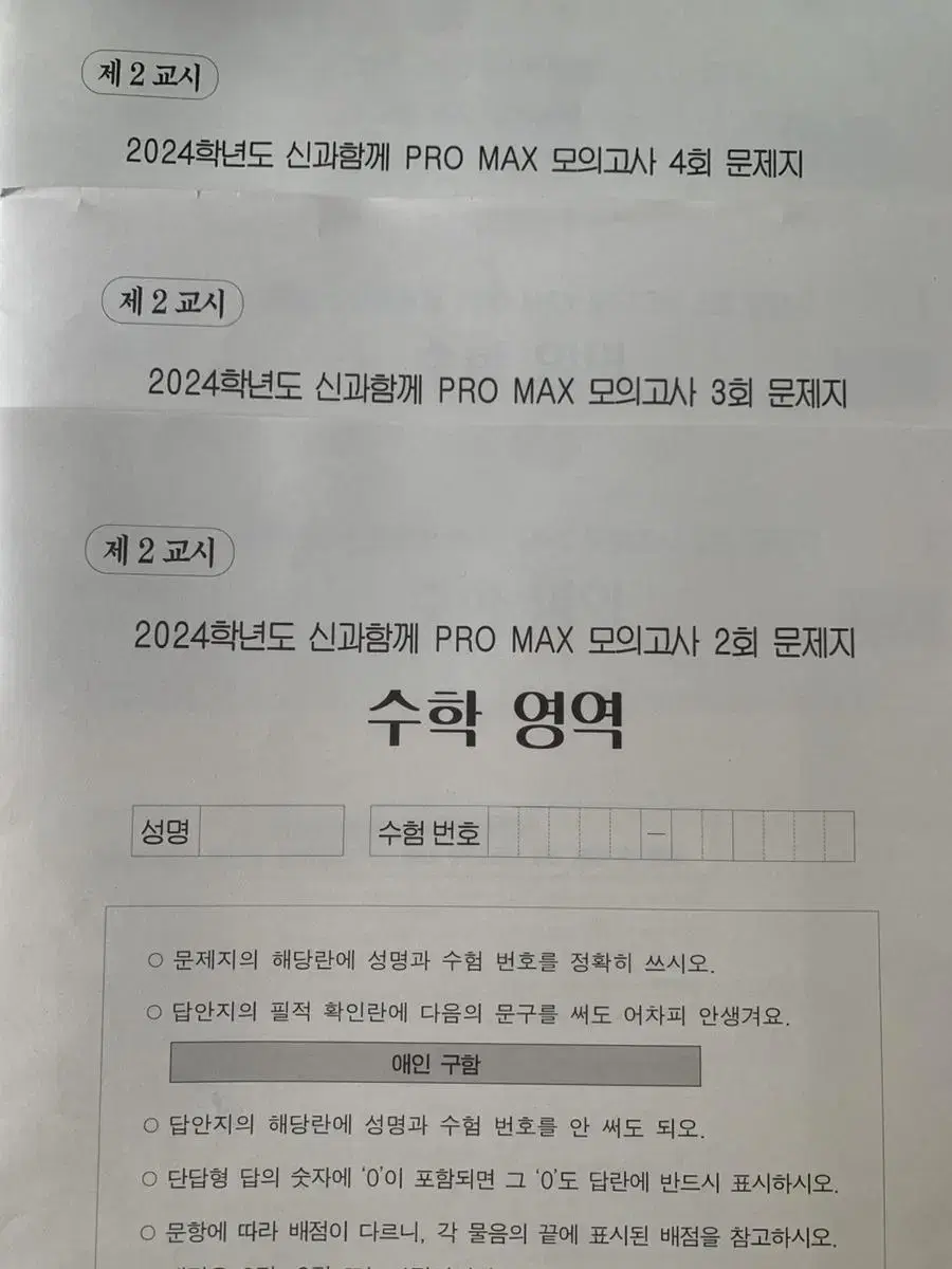 강대 수학 모의고사 신민우 신과 함께