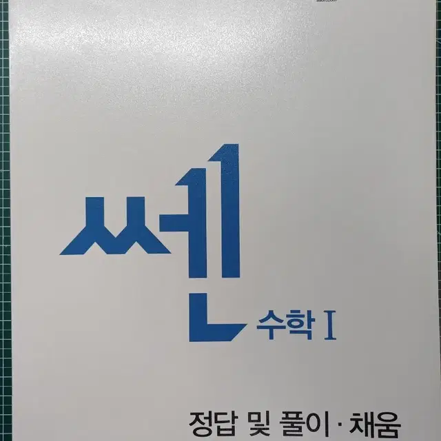 쎈 수학1