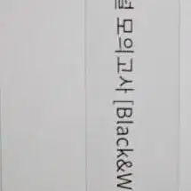 이훈식 white black 모의고사