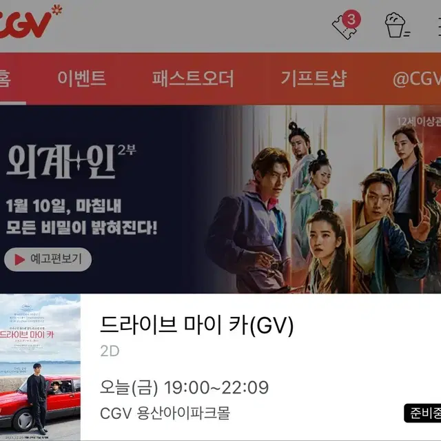 오늘 12월 22일 드라이브 마이 카(드마카) gv 정가 양도