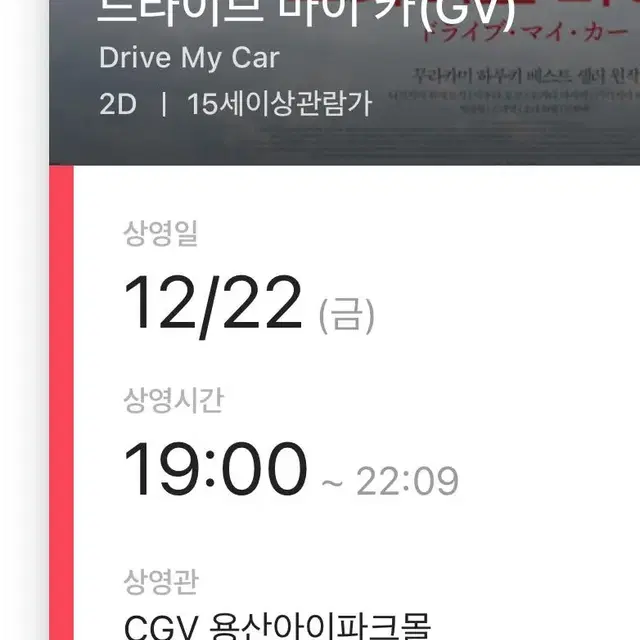 오늘 12월 22일 드라이브 마이 카(드마카) gv 정가 양도