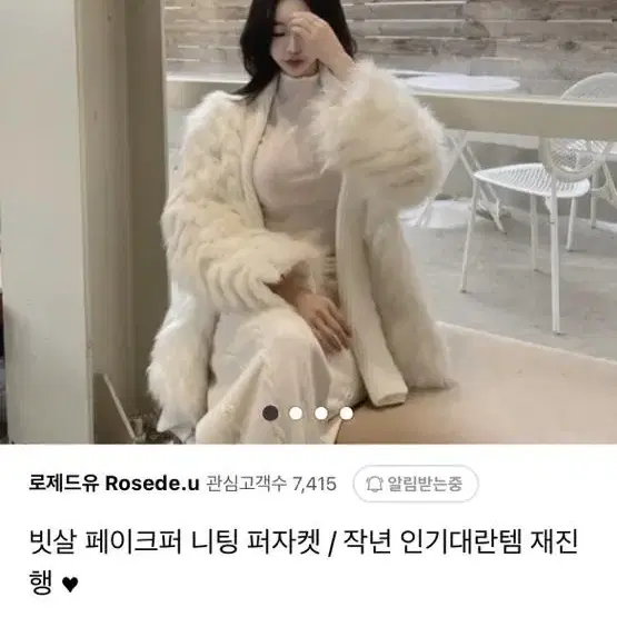 로제드유 빗살 페이크퍼 니팅 퍼자켓