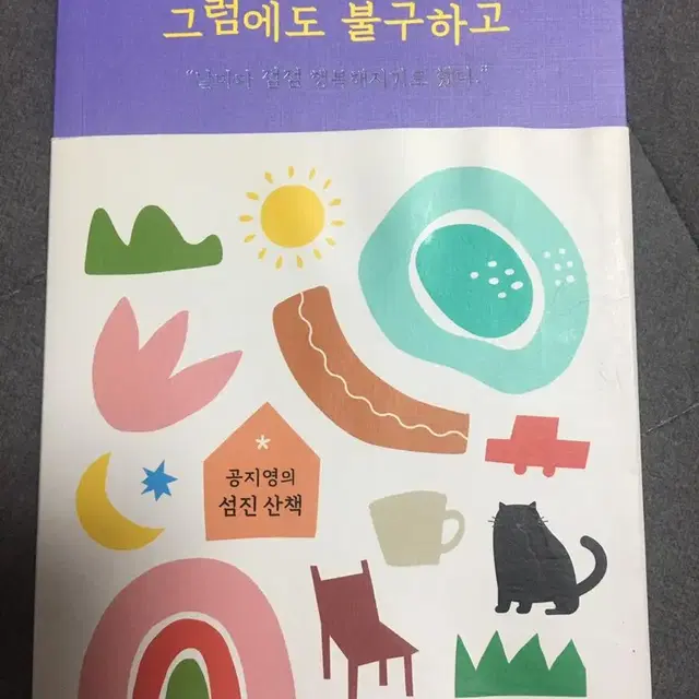 그럼에도 불구하고 공지영