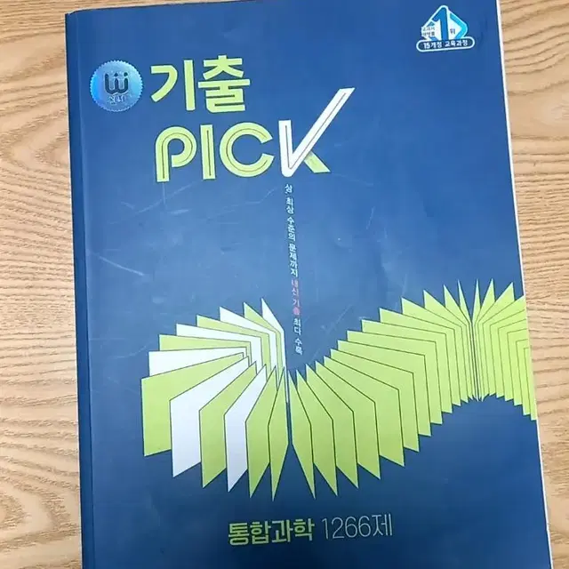 완자 기출 픽) pick 고1 통합과학 기출문제집 1266제