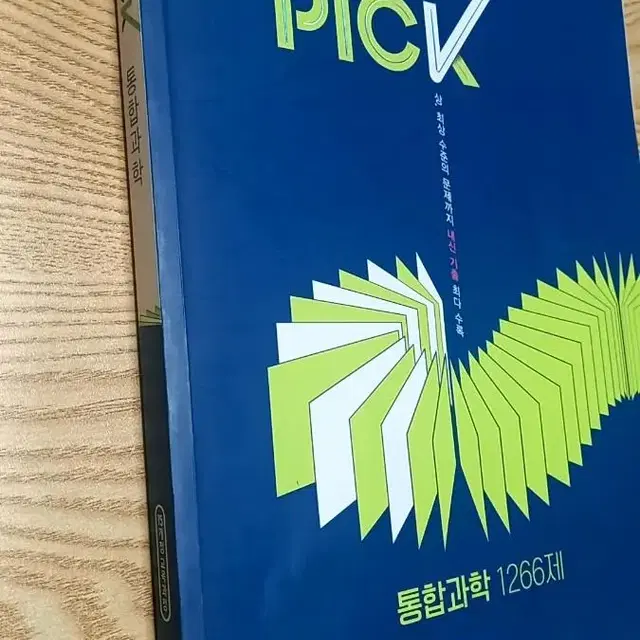 완자 기출 픽) pick 고1 통합과학 기출문제집 1266제