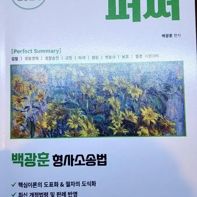 백광훈 교수님 형사소송법 퍼써