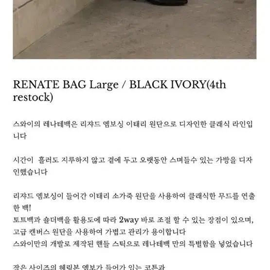 스와이 RENATE BAG Large / BLACK IVORY