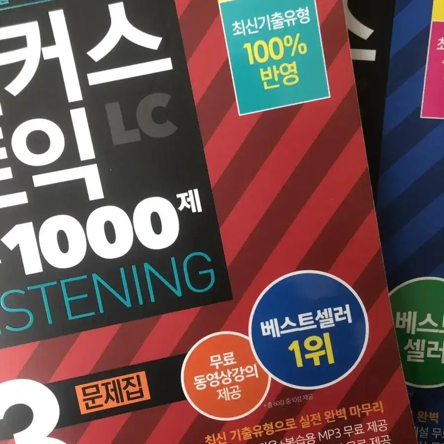 해커스 토익 1000제 3