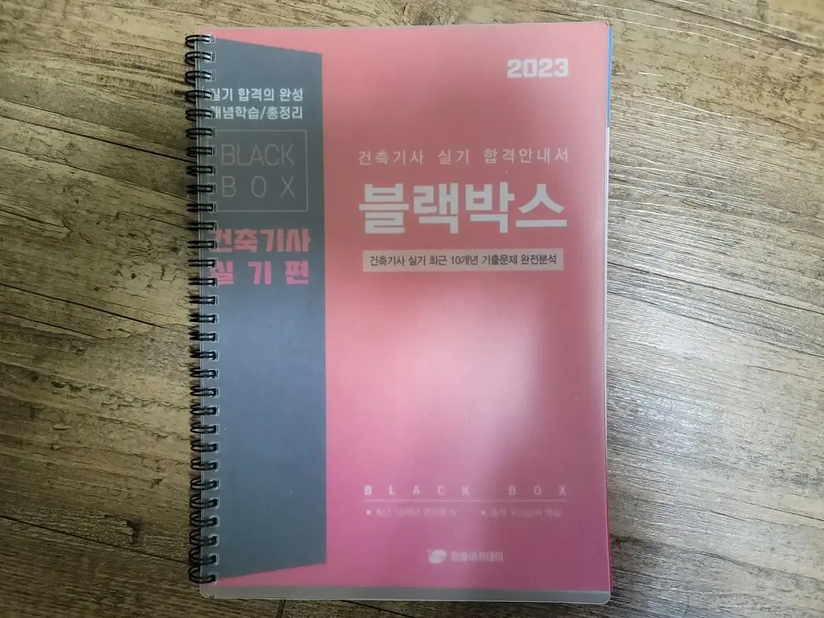 2023년 건축기사 실기 블랙박스 북스캔하고 남은 교제 팝니다