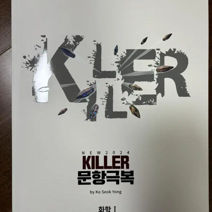 고석용 2024 killer 문항극복(새책)