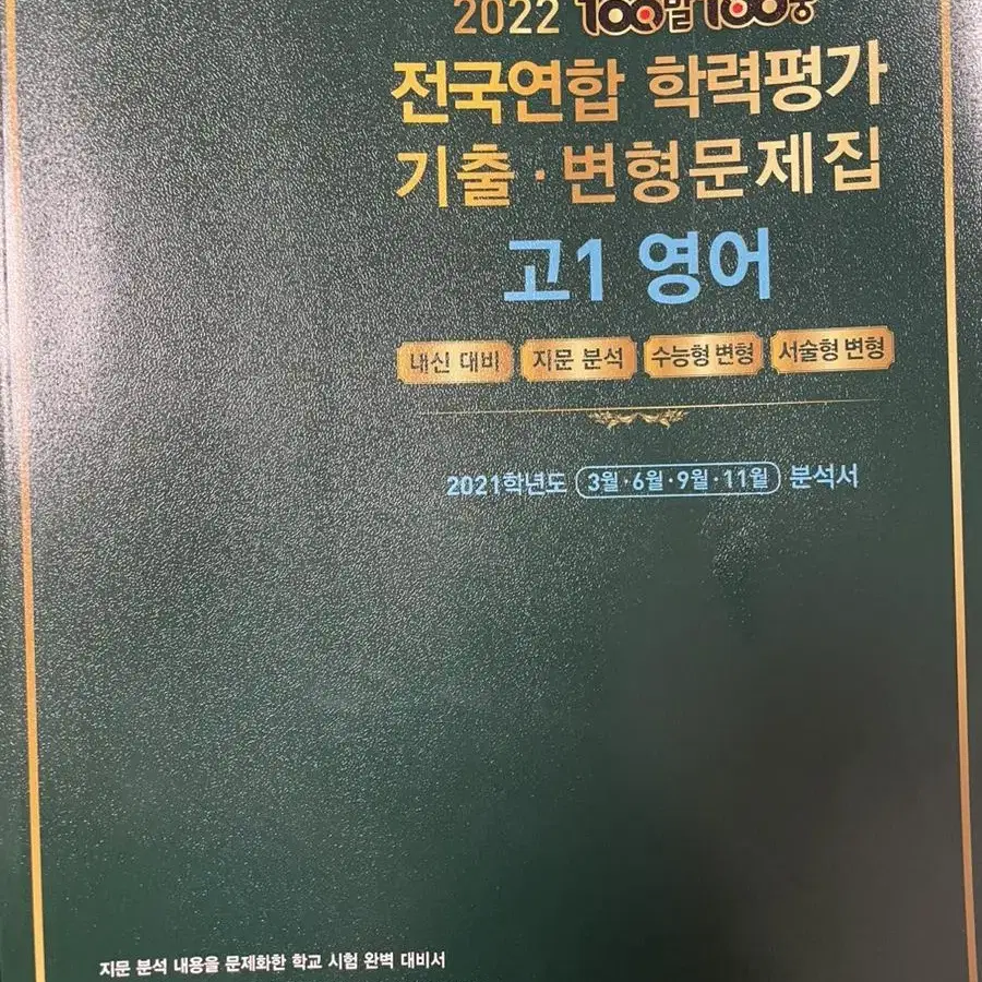 2022 백발백중 전국연합 학력평가 기출 변형문제집 고1영어