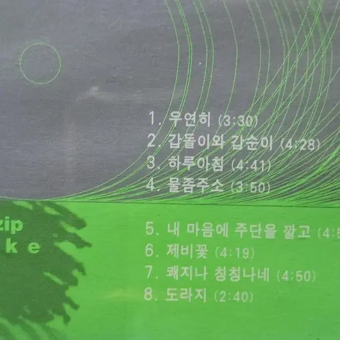 강산에 5집 하루아침 CD