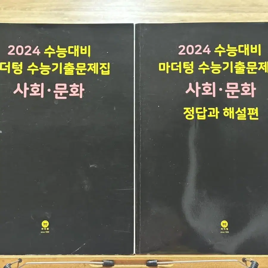 2024 마더텅 사회문화 수능기출문제집 새