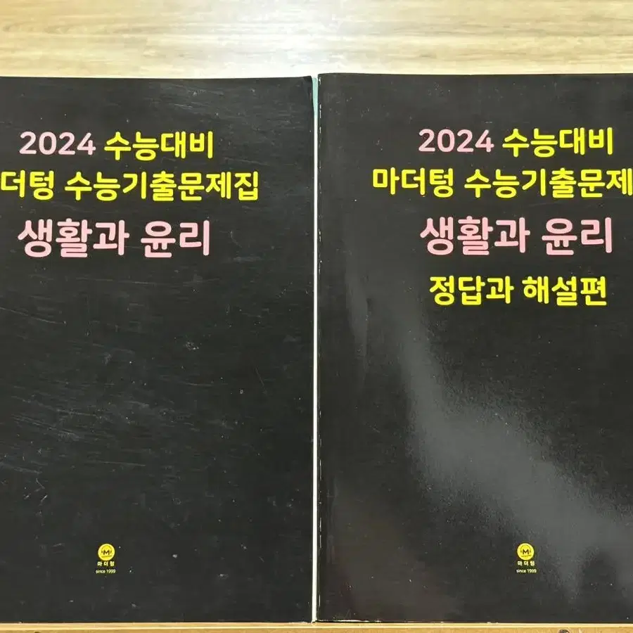 2024 마더텅 생활과윤리 수능기출문제집 새