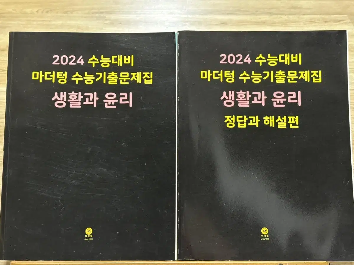 2024 마더텅 생활과윤리 수능기출문제집 새