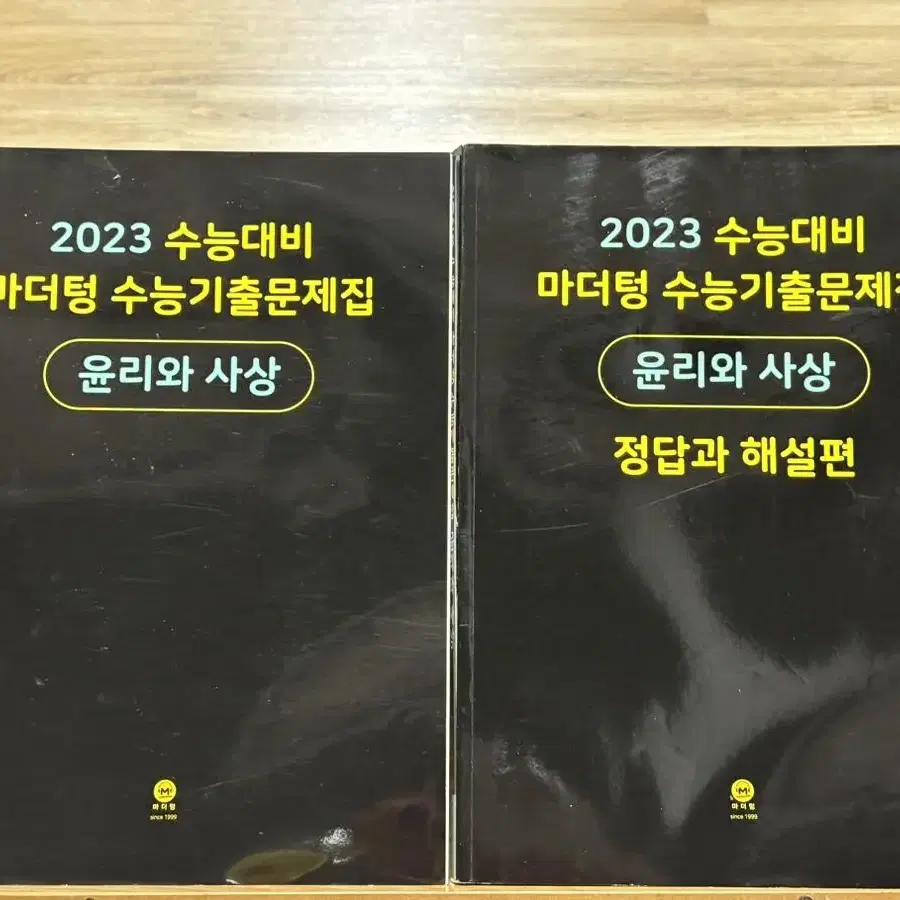 2023 마더텅 윤리와사상 수능기출문제집