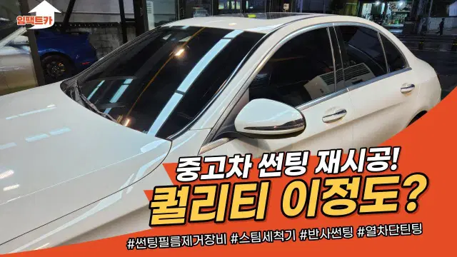 중고차 썬팅 재시공, 열차단 썬팅 초특가 할인, 반사 썬팅, 썬팅 마스터