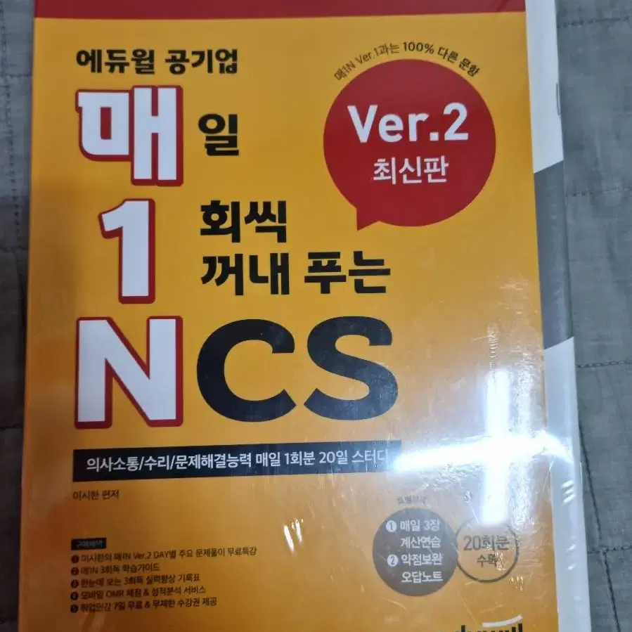 에듀윌 공기업 ncs 문제집(새책)