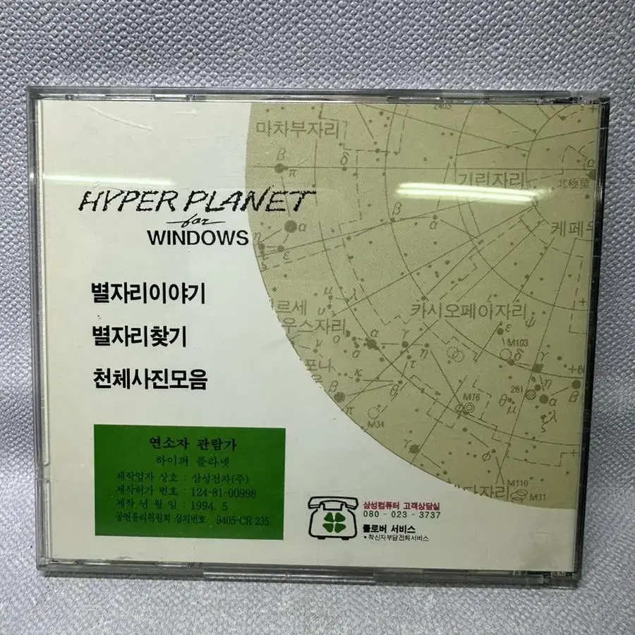 CD ROM 하이퍼플라넷1994년,별자리소개 프로그램