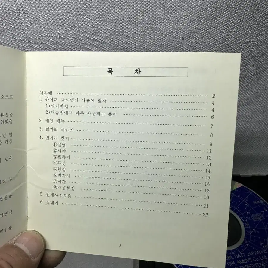 CD ROM 하이퍼플라넷1994년,별자리소개 프로그램