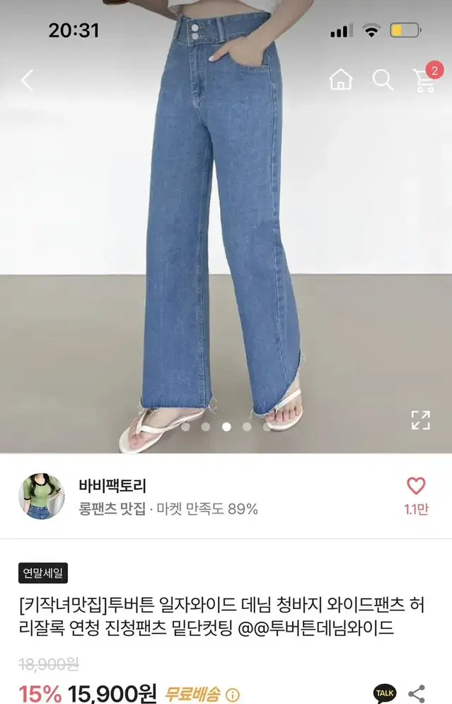 에이블리 투버튼 와이드 진청 팬츠