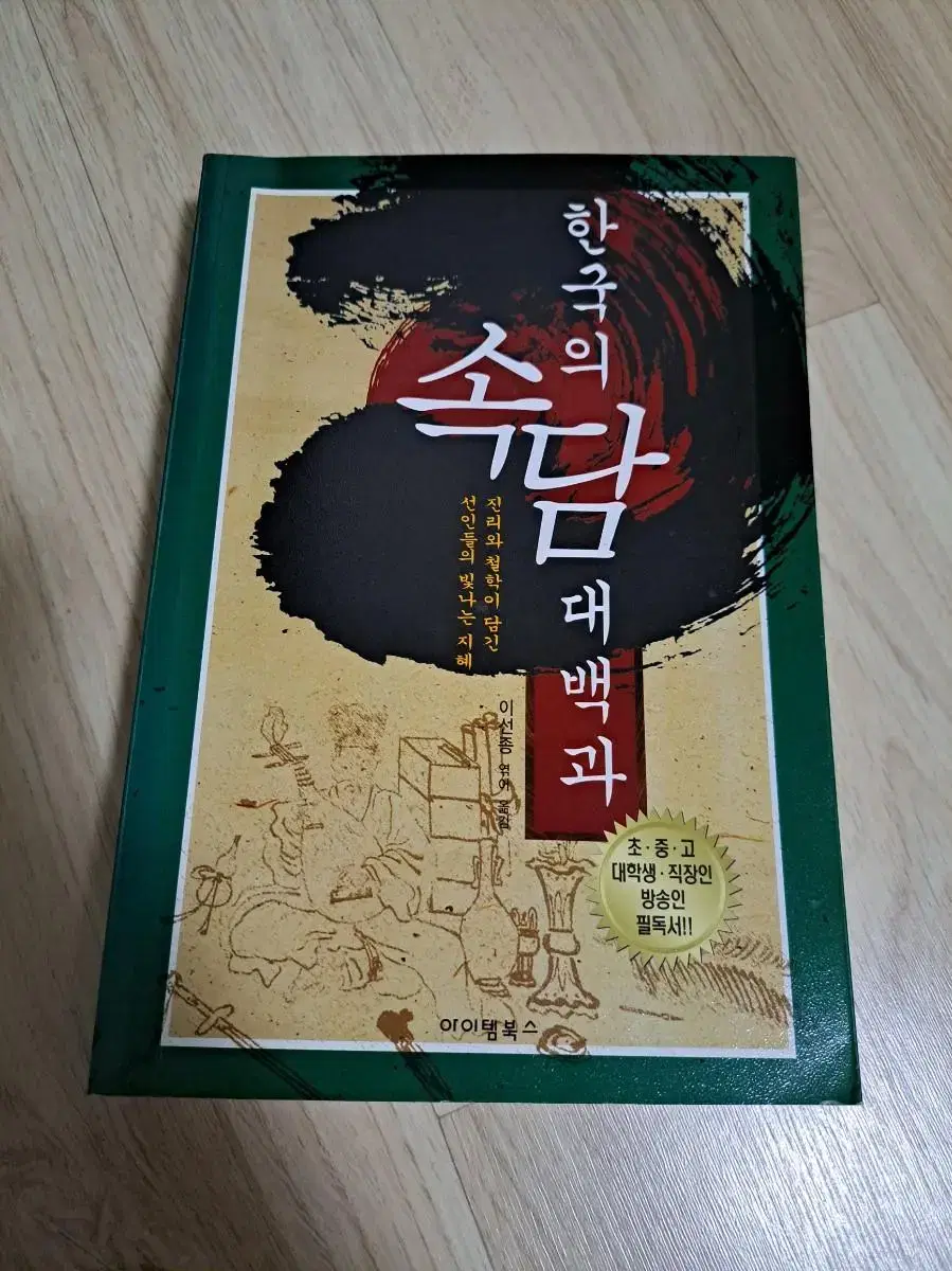 한국의 속담대백과