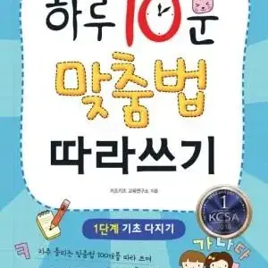 (새상품) 하루10분 맞춤법 따라쓰기