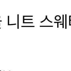 정품 여자 톰브라운 클래식 울니트 40사이즈 시착1회 제품 판매해요 !!