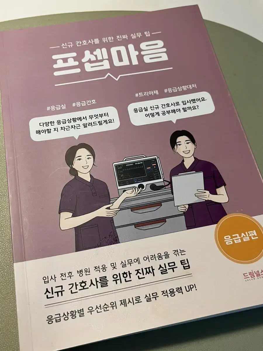 프셉마음 응급실편