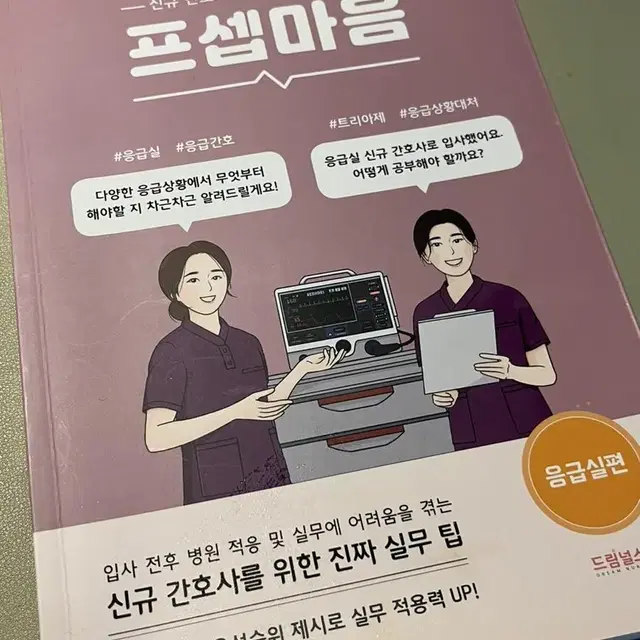 프셉마음 응급실편